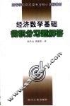 经济数学基础  微积分习题解答