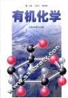 有机化学