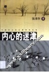 内心的迷津  当代诗歌与诗学求问录