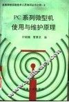PC系列微型机使用与维护原理