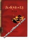 抗日战争歌曲选集  第3集