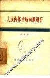 人民内部矛盾问题解答