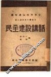 民主建设讲话