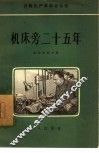 机床旁二十五年