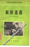 新的道路