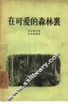 在可爱的森林里