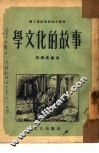 学文化的故事
