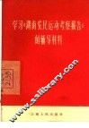 学习《湖南农民运动考察报告》的辅导材料