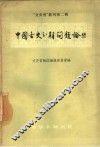 中国古史分期问题论丛