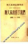 斯大林教育了我们  第4册