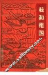 我和祖国