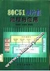 80C51单片机原理与应用