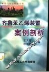 齐鲁苯乙烯装置案例剖析