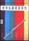 光学仪器简易制作