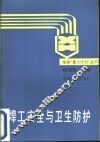 焊工安全与卫生防护