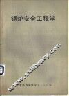 锅炉安全工程学