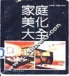 家庭美化大全