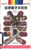 连环画艺术欣赏