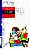 平安成年  献给上班族及青年、成人朋友们