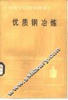 优质钢冶炼