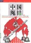 中国绳结