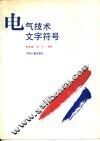 电气技术文字符号