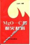 MgO-C质耐火材料
