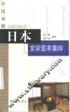 日本文学艺术集粹