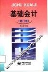 基础会计  修订版
