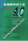 武钢炼铁四十年  1958-1998