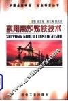 实用高炉炼铁技术