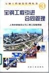 宝钢工程引进合同管理