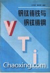 钒钛铸铁与钒钛铸钢