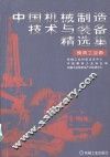 中国机械制造技术与装备精选集  模具工业篇