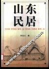 山东民居