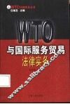 WTO与国际服务贸易法律实务