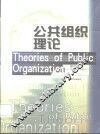 公共组织理论