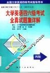 大学英语四六级考试全真试题集详解  四级篇