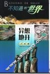 不知道的世界  大地篇  异想地开