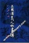 三国演义人物画传