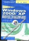 Windows 2000/XP网络无盘工作站实例与操作