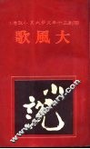 大风歌