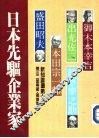 日本先驱企业家