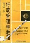 行政管理学教程