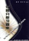 仪器分析习题集
