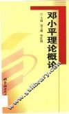 邓小平理论概论