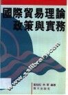 国际贸易理论政策与实务