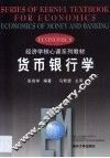 货币银行学