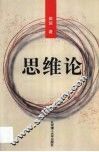 思维论