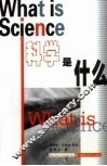 科学是什么
